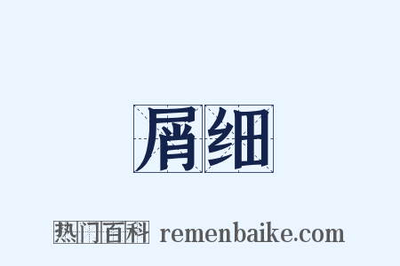 屑细是什么意思的图片